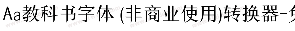 Aa教科书字体 (非商业使用)转换器字体转换